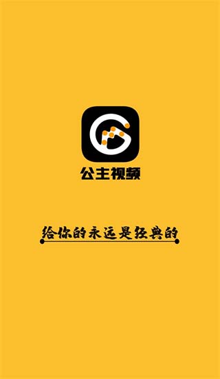 公主影视安卓破解版