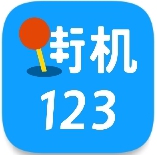 街机123安卓无广告版