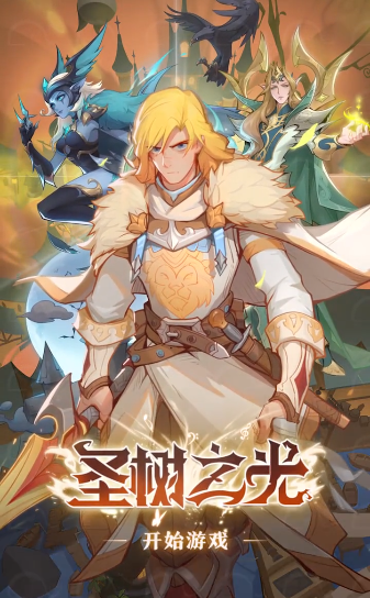 圣树之光免费版