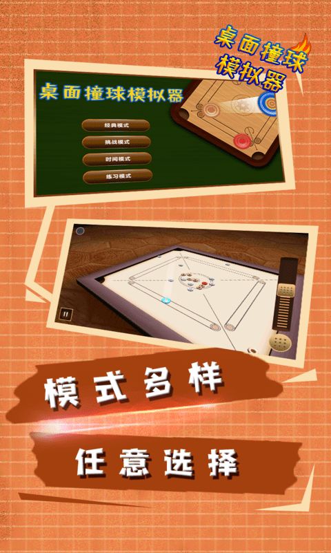 桌面撞球模拟器经典版