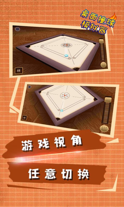 桌面撞球模拟器经典版