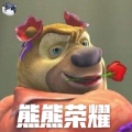 熊熊荣耀精简版