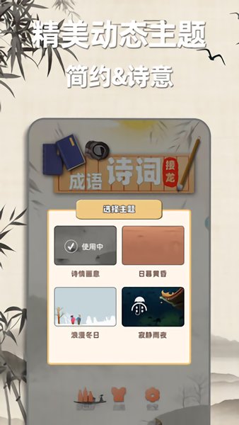 成语诗词接龙安卓版