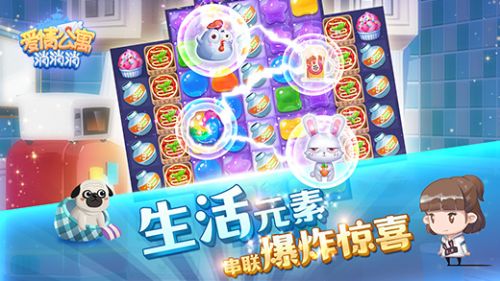爱情公寓消消乐家装版