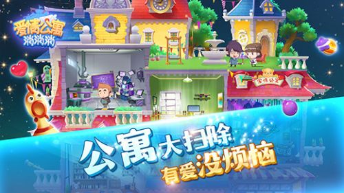 爱情公寓消消乐家装版