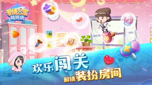 爱情公寓消消乐家装版