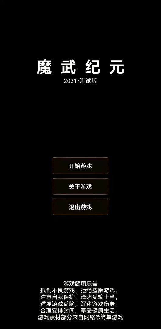 魔武纪元安卓版