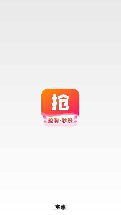 2021宝惠抢购助手