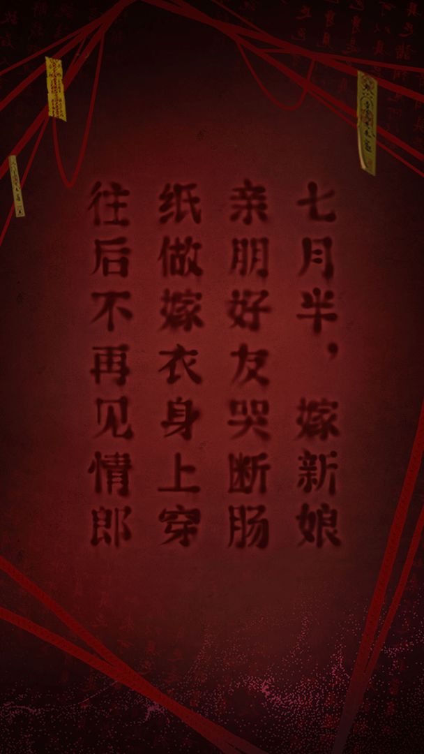 纸嫁衣2极速版