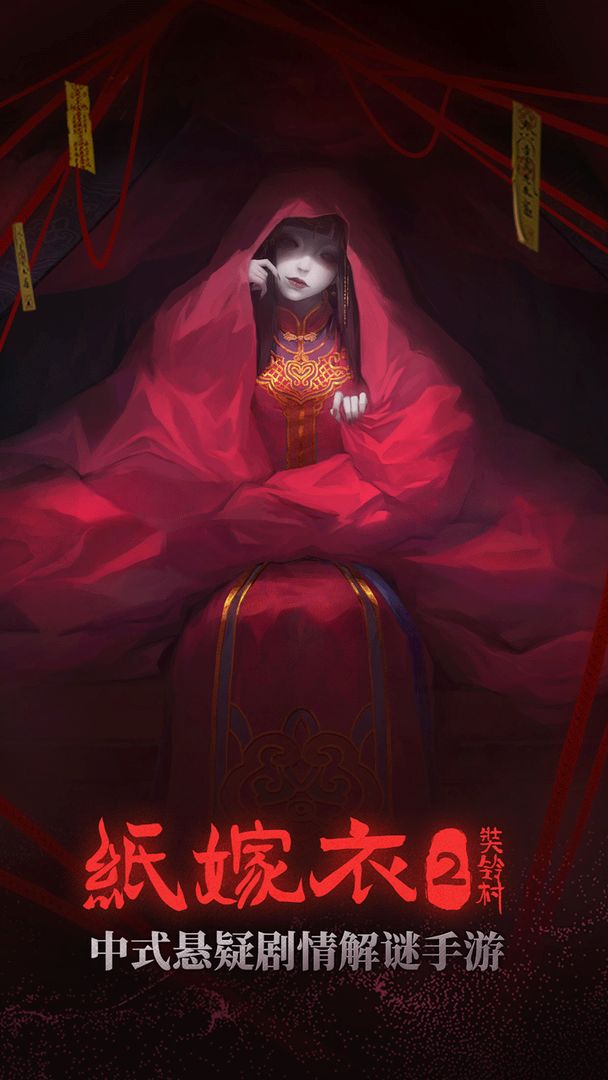 纸嫁衣2极速版
