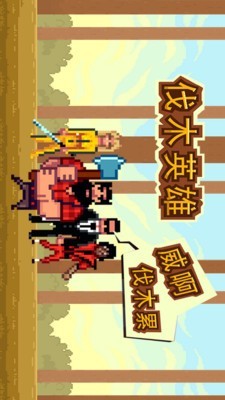 伐木英雄免费版