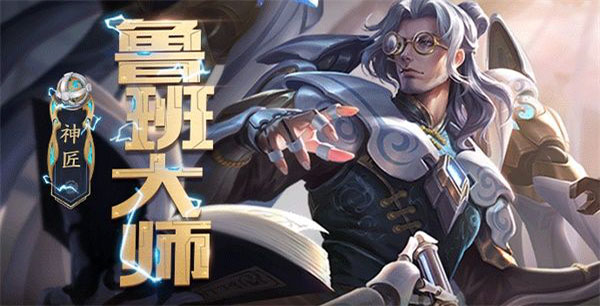 王者荣耀鲁班大师