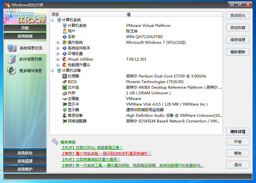 Windows优化大师 V7.99官方正式版