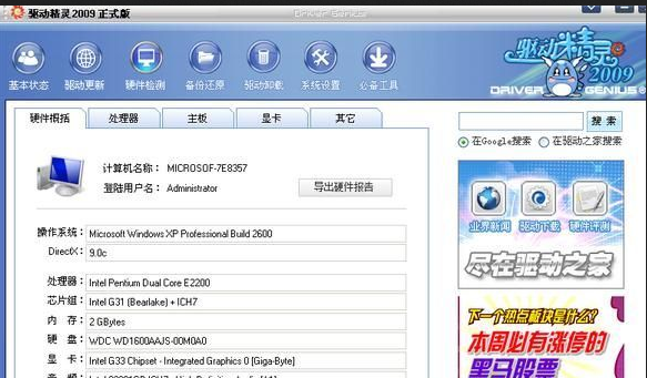 驱动精灵2009 B1版
