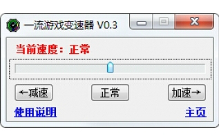 一流游戏变速器 V0.3