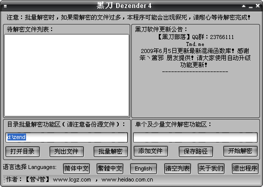 黑刀Dezender中文版 5.0