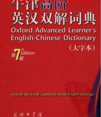 牛津高阶英汉双解词典 2.6