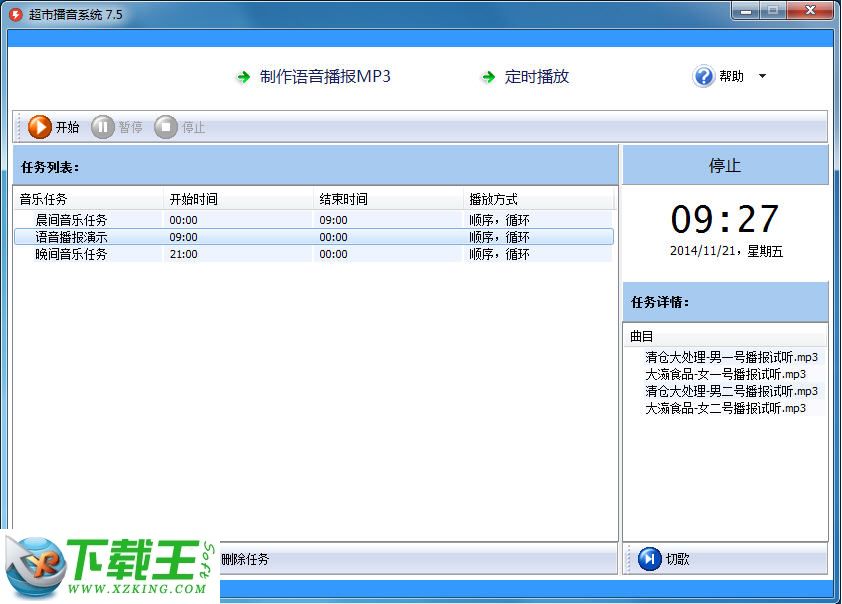 超市播音系统 v7.6 免费版