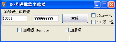 QQ邮箱批量注册器 V1.10免费版