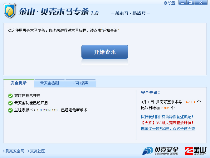 金山贝壳木马专杀 V1.5