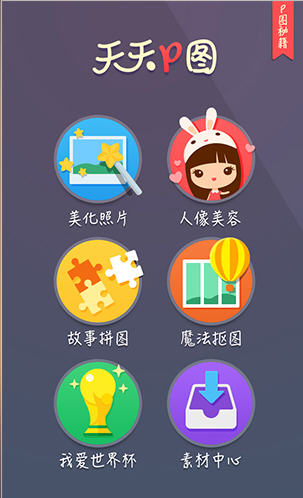 天天P图电脑版 4.7