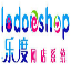 乐度(LodoeShop)网上购物系统