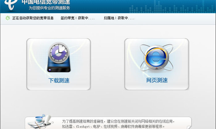 中国电信宽带测速器 2.5.1.2