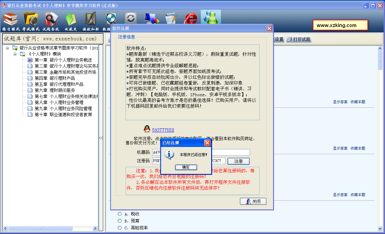 银行从业资格考试《个人理财》章节题库学习软件破解版