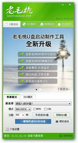 老毛桃U盘启动盘制作工具 V9.3