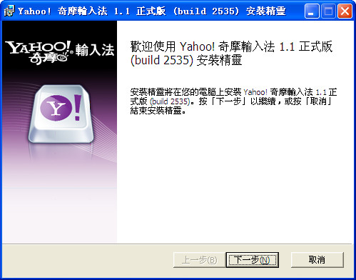 Yahoo!奇摩繁体仓颉输入法 1.1