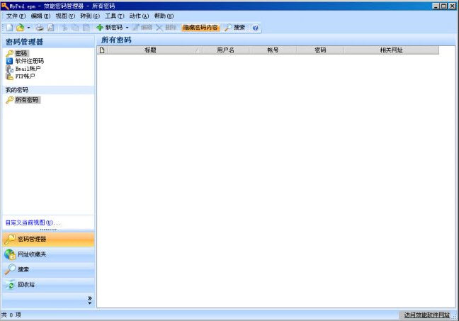 效能密码管理器5.50中文版