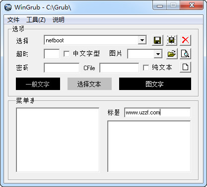 WinGrub(多系统引导工具)1.01中文版