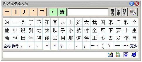 阿峰鼠标打字笔画输入法3.9