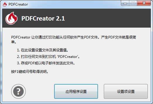 虚拟PDFCreator打印机3.2.2