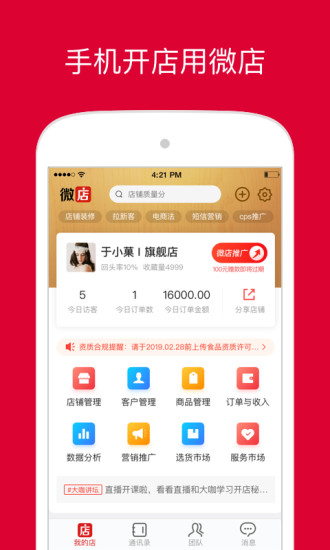微店店长版