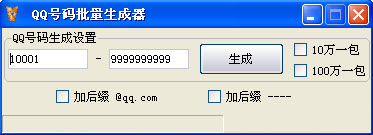 巨人QQ号码/邮箱批量生成器 1.0绿色版