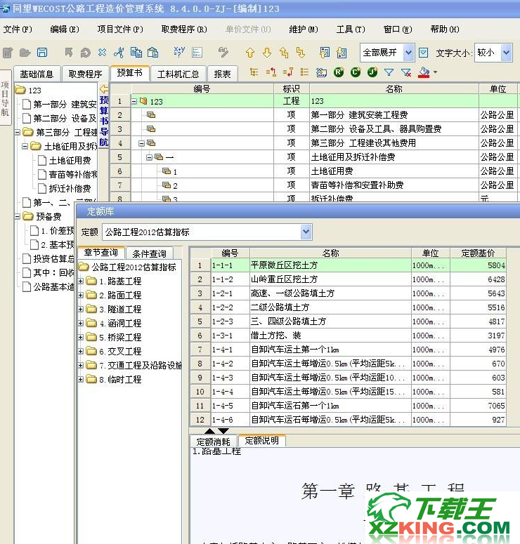 同望WCOST公路工程预算软件7.31破解版