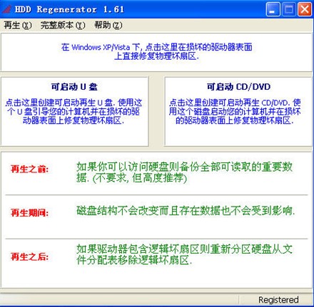 HDD Regenerator 2.0汉化版