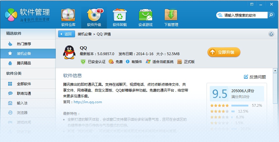 腾讯QQ软件管家 3.0