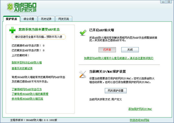 360ARP防火墙 2.0.0.1008