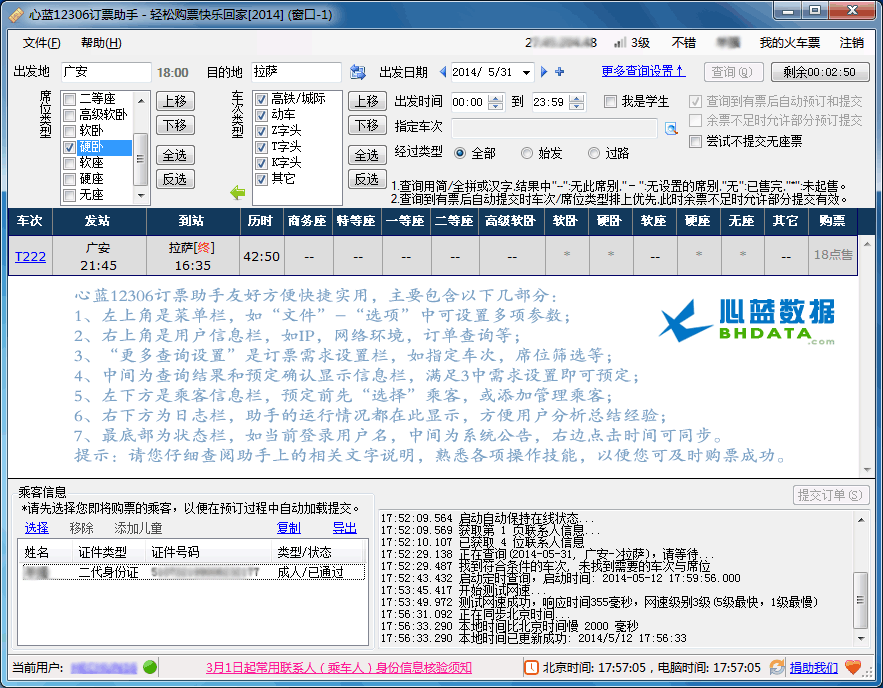 心蓝12306订票助手 1.0