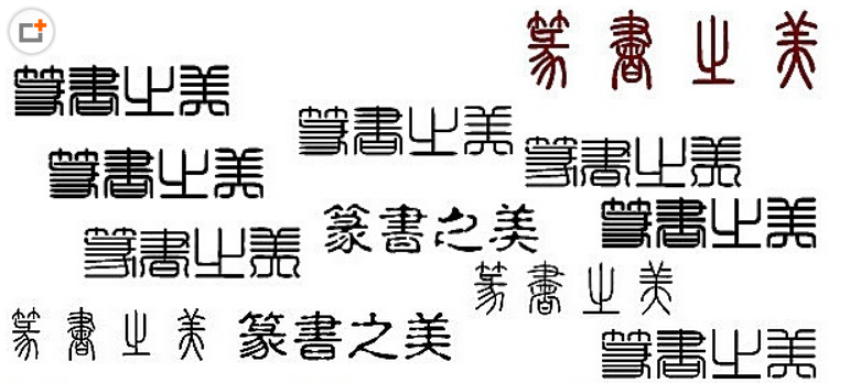 27款篆体字打包下载(ttf格式)