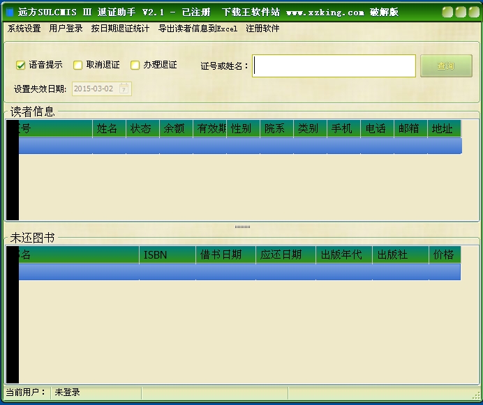 远方SULCMIS Ⅲ 退证助手 v2.0破解版