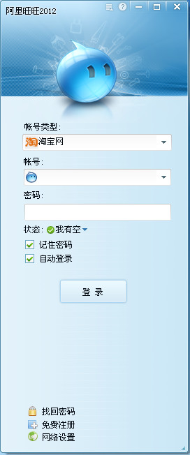 阿里旺旺2012买家版