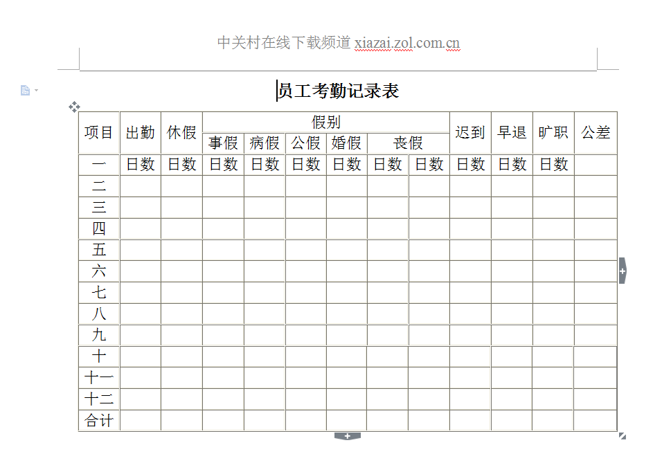 员工考勤表模板打包下载