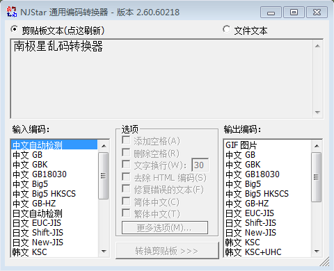 南极星乱码转换器 2.6.0