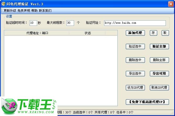 闪电代理IP验证 v1.6