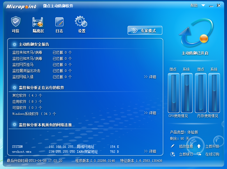 微点主动防御软件2.0