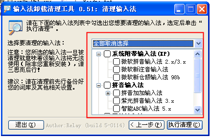 微软拼音输入法卸载工具 V0.51