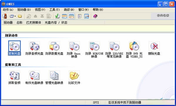 ONES刻录软件 2.1